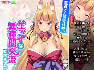 童貞くんの守り神。エッチな異種間交流、始めました 上巻(あまからや) [d_199829]