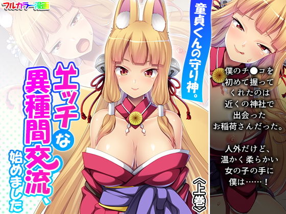 童貞くんの守り神。エッチな異種間交流、始めました 上巻(あまからや) [d_199829]