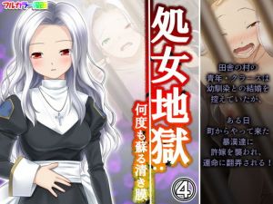 処女地獄:何度も蘇る清き膜 4巻(悶々堂) [d_199830]