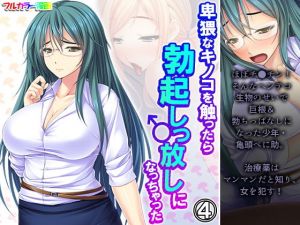 卑猥なキノコを触ったら勃起しっ放しになっちゃった 4巻(アロマコミック) [d_199831]