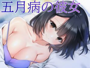 五月病の彼女【バイノーラル】(にゃんこ屋ギルド) [d_199840]