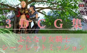 ふたなり女騎士 シークレットミッション(human3dcgLab) [d_199867]