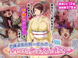 老舗温泉旅館の若女将は、呆れるほどセックスが好き。(Akari blast！) [d_199870]
