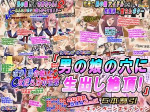 「男の娘の穴に生出し絶頂！」5本割引キャンペーンエディション(変幻物語) [d_199873]