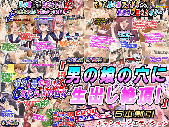 「男の娘の穴に生出し絶頂！」5本割引キャンペーンエディション(変幻物語) [d_199873]