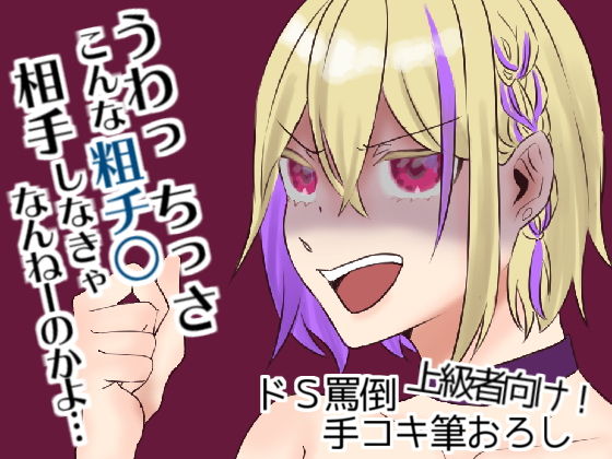 【早漏向け】ドS罵倒手コキ筆おろし(Camellia音声作品) [d_199876]