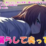 漏らして臭って(sandwich) [d_199883]