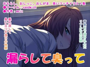 漏らして臭って(sandwich) [d_199883]