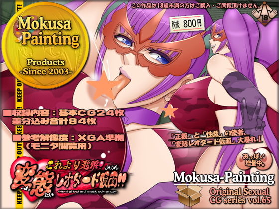 これより進撃！変態レオタード仮面！！(Mokusa) [d_199885]