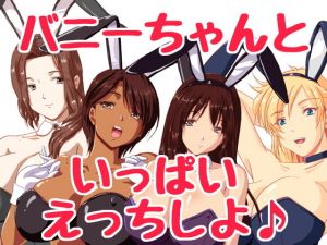 えっちな誘惑バニーちゃんランドへようこそ♪(HANGON) [d_199897]