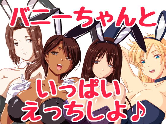 えっちな誘惑バニーちゃんランドへようこそ♪(HANGON) [d_199897]