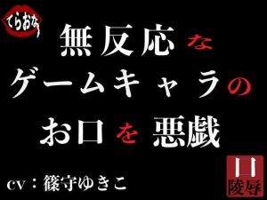 無反応なゲームキャラのお口を悪戯(サークルてらおな) [d_199898]