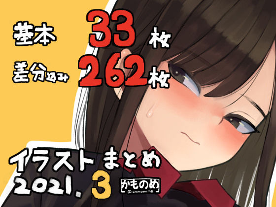 基本33枚！差分262枚！！かものめイラストまとめ2021.3(かものめ) [d_199913]