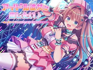 アイドル彼女は癒したい♪ 〜超人気アイドルの彼女と過ごすラブラブな休日〜（耳かき＆オイルマッサージ＆耳舐め＆R18）(NorthCore) [d_199916]