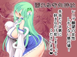 濡れる守矢神社(世捨人な漫画描き) [d_199917]