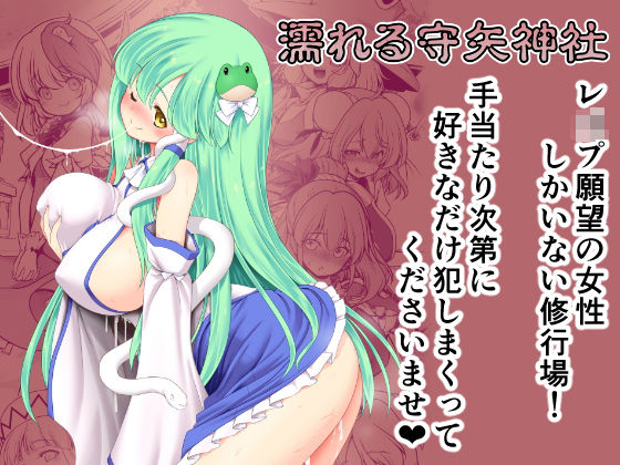 濡れる守矢神社(世捨人な漫画描き) [d_199917]