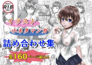 イラスト・小ネタマンガ 詰め合わせ集(ラビクリッツ) [d_199918]