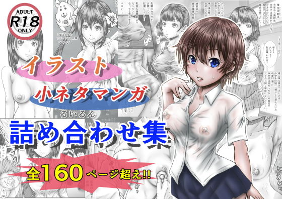 イラスト・小ネタマンガ 詰め合わせ集(ラビクリッツ) [d_199918]