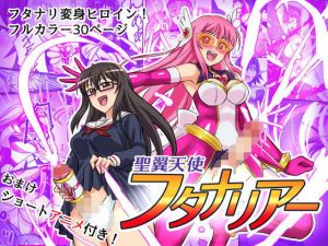 聖翼天使フタナリアー(変画屋) [d_199919]