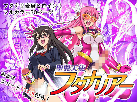 聖翼天使フタナリアー(変画屋) [d_199919]