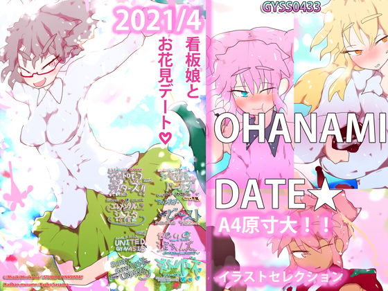 OHANAMI☆DATE〜ジナシス・春のデートイラストセレクション〜(スタジオ・ジナシスタ！！) [d_199922]