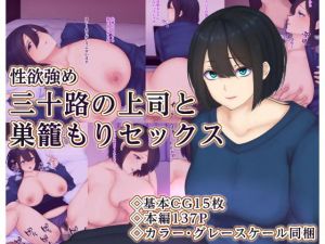 三十路の上司と巣籠もりセックス(娘娘) [d_199939]