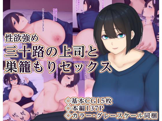 三十路の上司と巣籠もりセックス(娘娘) [d_199939]