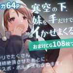 【セット販売】寒空の下、妹を手だけでイかせまくる 〜クリでたくさん連続絶頂させたあとに、Gスポ・ポルチオも虐めます。〜【漫画64P＋おまけCG108枚】(こみな屋) [d_199940]