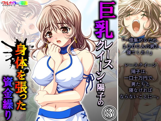 巨乳レースクイーン・陽子の身体を張った資金繰り 3巻(アロマコミック) [d_199948]