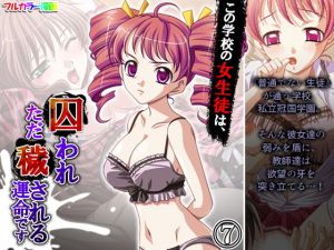 この学校の女生徒は、囚われただ穢される運命です 7巻(アロマコミック) [d_199953]