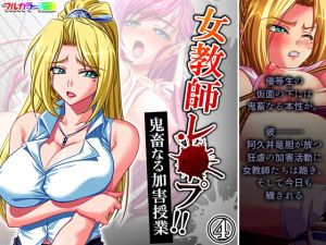 女教師レ●プ！！鬼畜なる加害授業 4巻(アロマコミック) [d_199954]