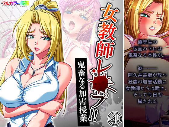 女教師レ●プ！！鬼畜なる加害授業 4巻(アロマコミック) [d_199954]