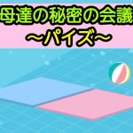 母達の秘密の会議〜パイズ〜(あまなつとう) [d_199956]