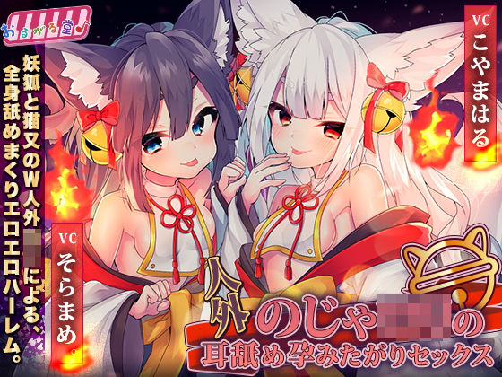 人外のじゃロリの耳舐め孕みたがりセックス(おるがる堂) [d_199961]