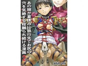 あの娘が夏休みに旅行先でお尻の穴を気絶する程嬲られ続ける漫画2(大陸間弾道弾団（ICBM団）) [d_199972]