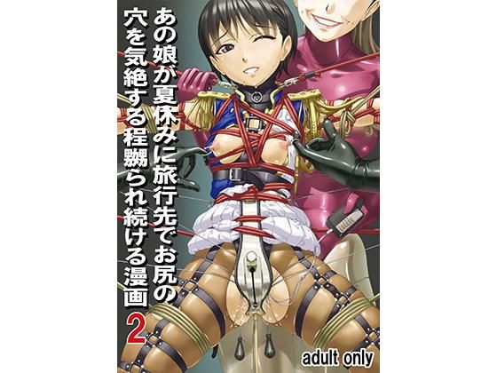 あの娘が夏休みに旅行先でお尻の穴を気絶する程嬲られ続ける漫画2(大陸間弾道弾団（ICBM団）) [d_199972]