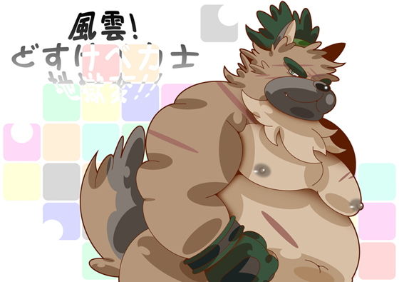 風雲！どすけべ力士地獄変！！(ぴこぴこぱんつ) [d_199977]