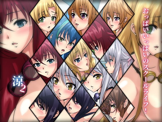 おっぱいいっぱいのスクールライフ！-涼2-(Dressing＋Party) [d_199981]