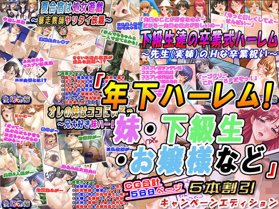 「年下ハーレム！妹・下級生・お嬢様など」5本割引キャンペーンエディション(変幻物語) [d_200008]