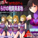 処刑潜入！女だらけの戦闘員基地 残酷修正FANZAエディション(クチナシ館) [d_200020]