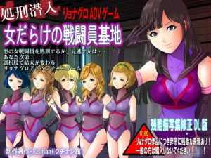 処刑潜入！女だらけの戦闘員基地 残酷修正FANZAエディション(クチナシ館) [d_200020]