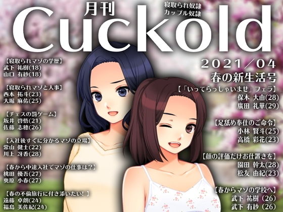月刊Cuckold21年4月号(M小説同盟) [d_200023]