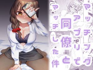 マッチングアプリで同僚とマッチした件(がまぬんたか) [d_200037]