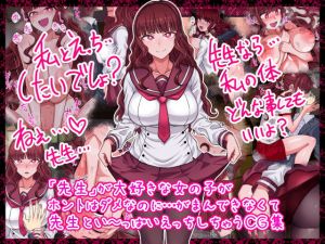 「先生」が大好きな女の子がホントはダメなのに…がまんできなくて先生とい〜っぱいえっちしちゃうCG集(ツタカズラまうまう) [d_200045]