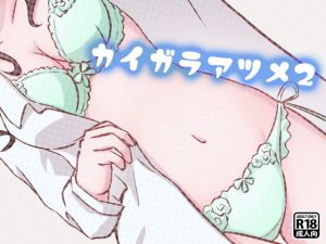 カイガラアツメ2(ゴツゴイズム) [d_200064]