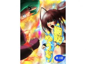 脂肪ゆうぎ第3闘(ふくらみんと) [d_200069]