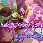 あとは触手をたおすだけ(めるてぃRB) [d_200073]