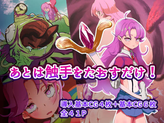 あとは触手をたおすだけ(めるてぃRB) [d_200073]