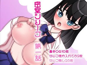 密室シリーズ 第一話 危険なアルバイトには注意！(みるくせーき) [d_200081]