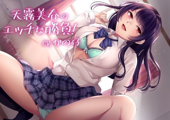 【KU100】天霧美春のエッチな勝負！【バイノーラル】(Arche-Type) [d_200083]